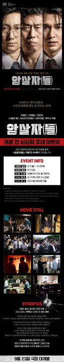 [🎬영화이벤트] 사건의 배후를 쫓는 숨 막히는 추적! 영화 <암살자(들)> 개봉 전 시사회 초대 이벤트