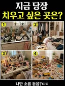 지금 당장 치우고 싶은 곳은?