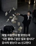 재벌 아들한테 뺨 맞았는데 3000 줄테니 없던 일로 합시다