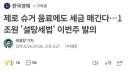 저 설탕세법, 제로슈거 세금 출처가 어딘지 모르겠네