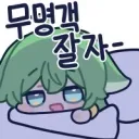 유게 막둥이! 자러가여! 잘자콘 달아줘여!