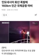 [속보] 인도네시아 화산 폭발, 국제공항 마비