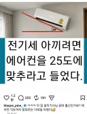 에어컨 틀면 전기세 아끼는 방법