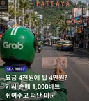 태국 파타야가 미군에게 환장하는 이유