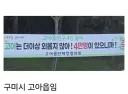"고아" 인구 4만 돌파 플랜카드.