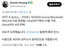 Ai)젠슨황 AGI 선언