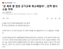 군 복무 중 받은 군기교육 취소해달라.전역 병사 소송 각하