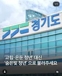 '고립•운둔 청년' 대신 나온 새로운 이름