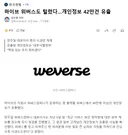 하이브 위버스도 털렸다..개인정보 42만건 유출