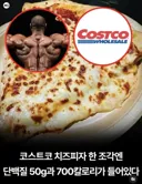 코스트코 피자 단백질량 한조각 50그램