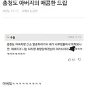 충청도 아부지 매콤한 드립