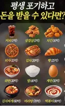 이 음식 중 평생 포기하고 돈을 받을 수 있다면 jpg
