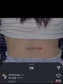 교회 누나 문신