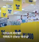 다이소 잡겠다던 정용진.. 두달만에