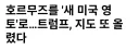 트럼프 "호르무즈를 미국 영토로" 글 올려