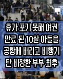 10살 아들을 공항에 버리고 비행기 탄 비정한 부부