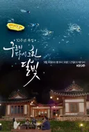10주년을 기념해 다시 모인 구르미 그린 달빛 배우들