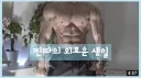 찐따의 외로운 생일