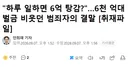 6천억대 벌금 대신 일당 6억6천만원 노역으로 갚는다는 범죄자