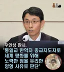 우인성 판사 : 통일교 한학자 종교 지도자로 세계 평화를 위해 노력한 점 유리한 양형 사유