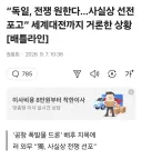 러 "독일, 전쟁 원한다. 사실상 선전포고"