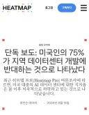 미국에서 데이터센터 여론 씹1창난 건 미국인들 멍청한 게 아니라 빅테크들 업보임