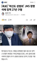 여신도 성범죄 JMS 정명석에 징역 27년 구형
