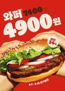이제 버거킹은 와퍼 할인행사해도 너무 비싼듯... 이게 맞아?
