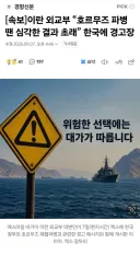 이란 외교부 “호르무즈 파병 땐 심각한 결과 초래” 한국에 경고장