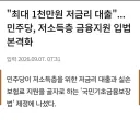 저소득층에 1000만원 저금리 대출해주네요