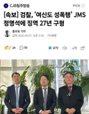 속보)정명석 징역 27년 구형