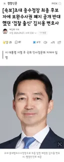 초대 중수청장 최종 후보자에 보완수사권 폐지 공개 반대했던 ‘검찰 출신’ 김지용 변호사