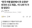 “한국여행 불편해서 못오겠네” 외국인 신고 폭증 ‘이 나라’가 가장 많았다
