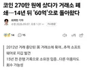 ''270만원 넣엇는데 60억원 됐다''