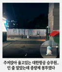진상고객 때문에 퇴근 길에 울고 있는 대한항공 승무원?