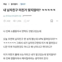 내 남자친구 미친거 맞지않아?ㅋㅋㅋㅋㅋ