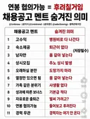 채용공고 멘트 숨겨진 의미