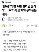 지금 난리 난 서울시 공무원들 상황