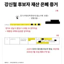 강신철 국방부장관 후보도 양지마을 관련자네요