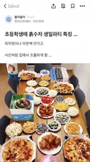 💥블라에서 난리났던 초등 생일파티 사진..JPG