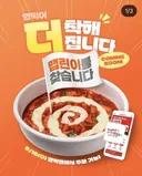 엽떡 착한맛보다 더 안 매운 맛 9/16 출시예정