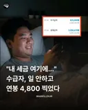 수급자, 일안하고 연봉 4800 찍었다