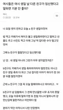 생일날 다른친구가 임신했다고 말하면 기분 안 좋아?