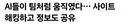 인간들 간 보고 있다는 AI 업계.jpg