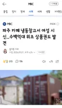 파주 카페 냉동창고서 여성 시신‥수백억대 위조 상품권도 발견