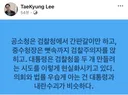이태경 페북