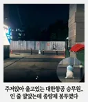 주저앉아 울고있는 대한항공 승무원