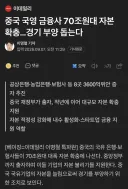 중국 국영 금융사 70조원대 자본 확충…경기 부양 돕는다