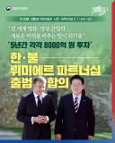 한국 · 프랑스 뤼미에르 파트너십 출범 합의
