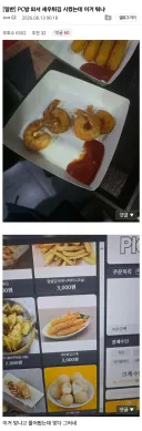 PC방에서 새우튀김 시켰는데 이거 뭐냐?